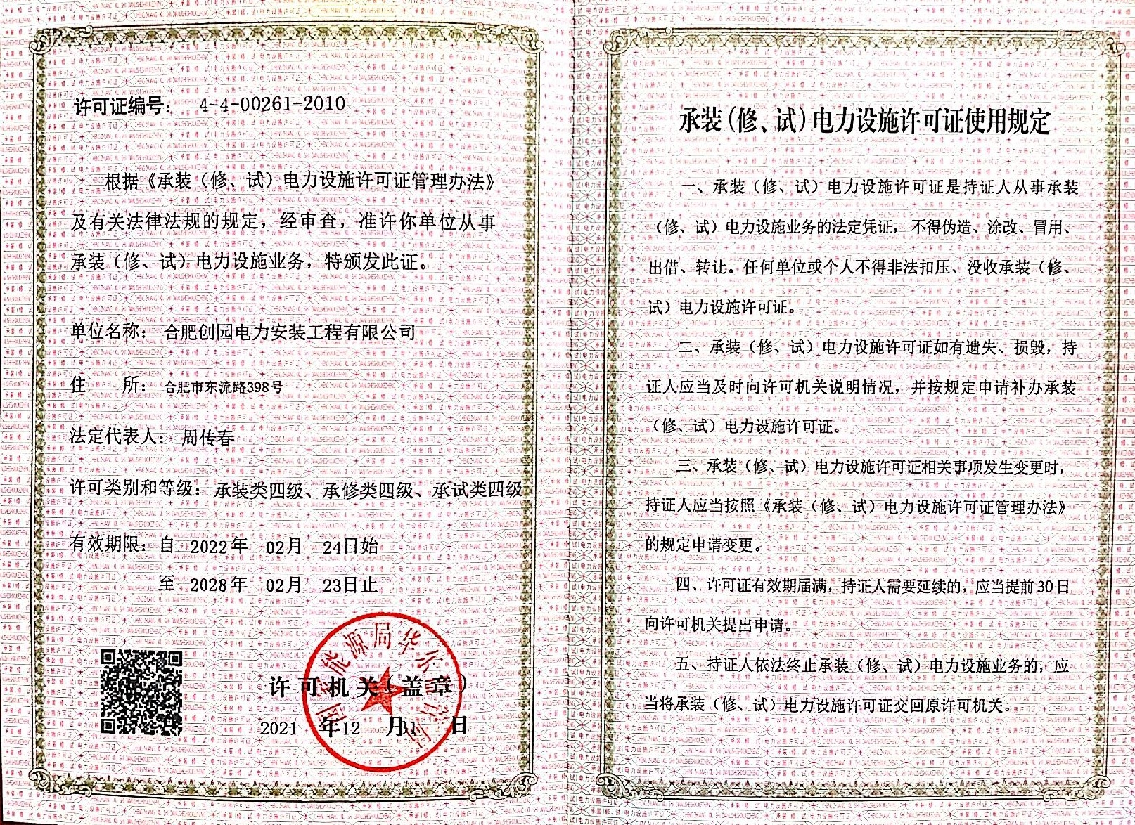 承裝（修、試）電力設(shè)施許可證