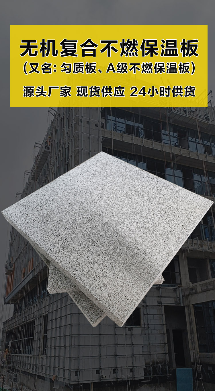 無機復合聚苯不燃保溫板