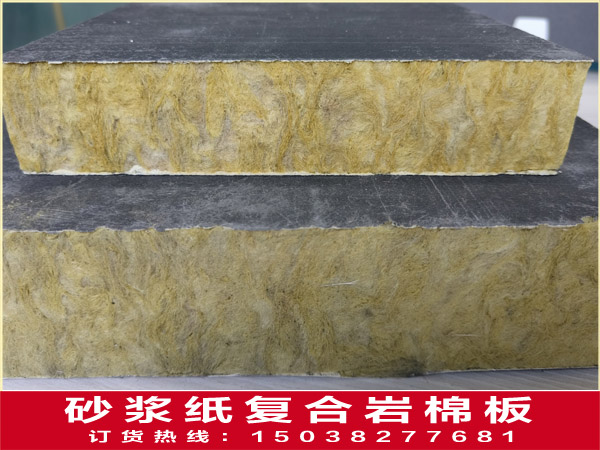 砂漿紙復合巖棉板